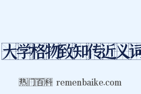 大学格物致知传近义词是什么意思的图片